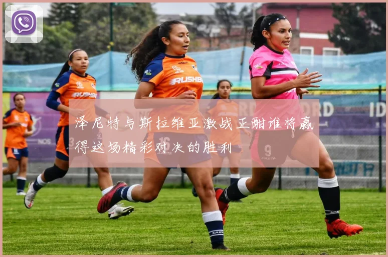 泽尼特与斯拉维亚激战正酣谁将赢得这场精彩对决的胜利