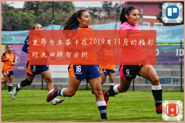 里昂与本菲卡在2019年11月的精彩对决回顾与分析