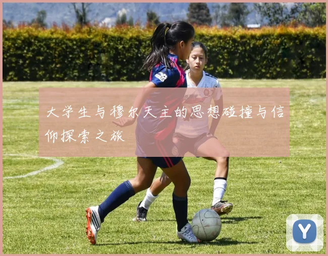大学生与穆尔天主的思想碰撞与信仰探索之旅
