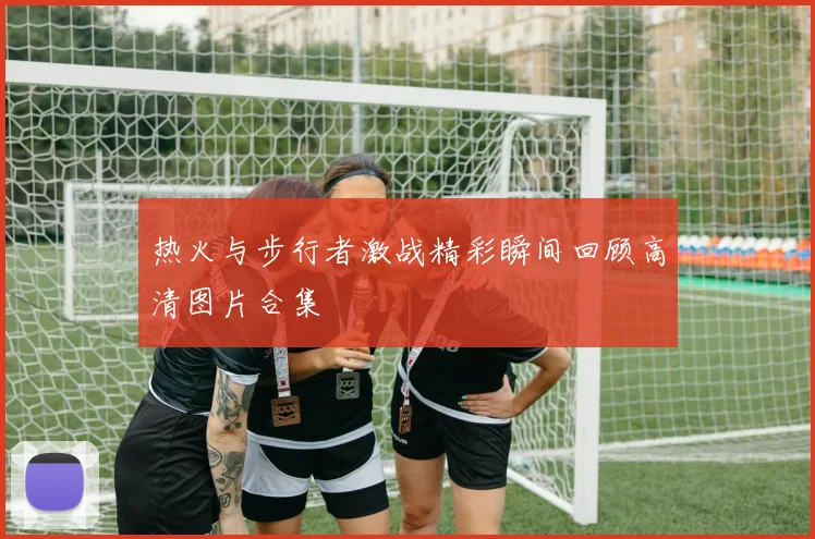 热火与步行者激战精彩瞬间回顾高清图片合集