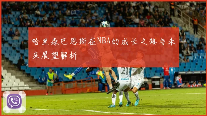 哈里森巴恩斯在NBA的成长之路与未来展望解析