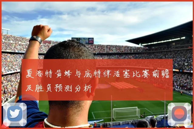 夏洛特黄蜂与底特律活塞比赛前瞻及胜负预测分析