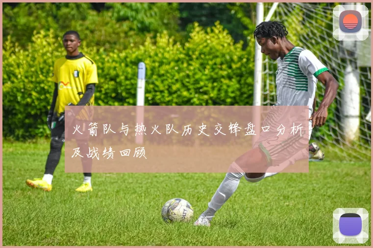 火箭队与热火队历史交锋盘口分析及战绩回顾