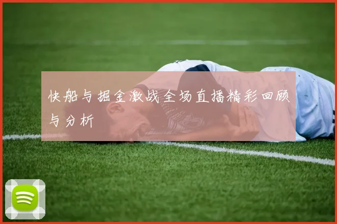 快船与掘金激战全场直播精彩回顾与分析
